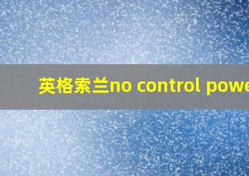 英格索兰no control power